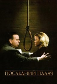 Постер Фильма Последний палач