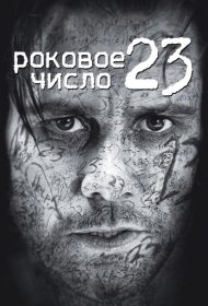 Постер Фильма Роковое число 23