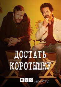 Постер Сериала Достать коротышку