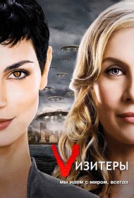 Постер Сериала Визитёры