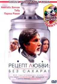 Постер Фильма Рецепт любви: без сахара!