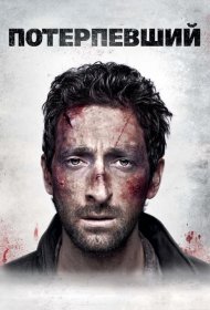 Постер Фильма Потерпевший
