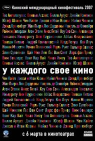 Постер Фильма У каждого свое кино