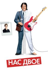 Постер Фильма Нас двое
