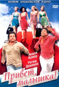 Постер Фильма Привет, малышка!