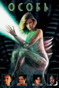 Постер Фильма Особь