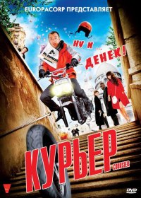 Постер Фильма Курьер