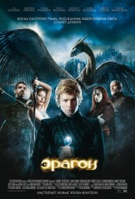 Постер Фильма Эрагон