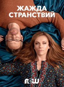 Постер Сериала Страсть к приключениям