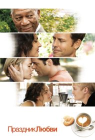Постер Фильма Праздник любви