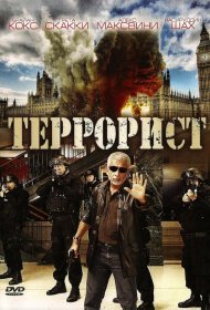 Постер Фильма Террорист