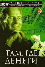 Постер Фильма Там, где деньги