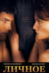 Постер Фильма Личное