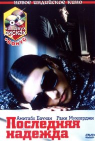 Постер Фильма Последняя надежда
