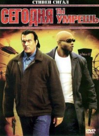 Постер Фильма Сегодня ты умрешь