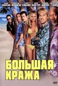 Постер Фильма Большая кража