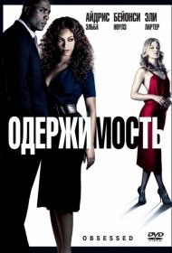 Постер Фильма Одержимость