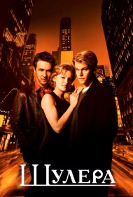 Постер Фильма Шулера