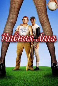 Постер Фильма Пивная лига