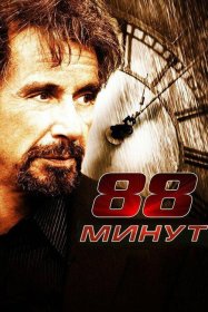 Постер Фильма 88 минут