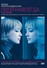 Постер Фильма Лиля навсегда