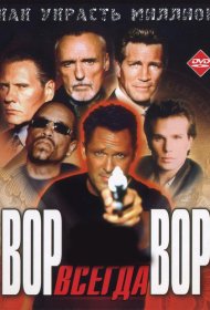Постер Фильма Вор всегда вор