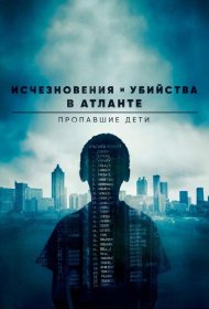 Постер Сериала Исчезновения и убийства в Атланте: Пропавшие дети