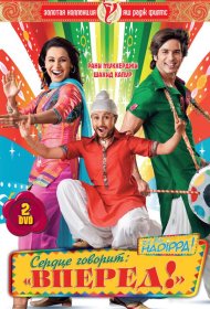 Постер Фильма Сердце говорит: «Вперед»!