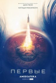 Постер Сериала Первые