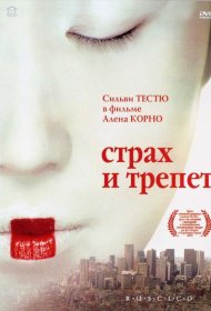 Постер Фильма Страх и трепет