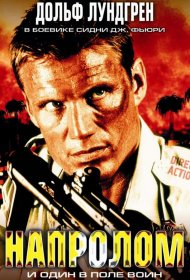 Постер Фильма Напролом