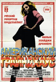 Постер Фильма Американский грайндхаус