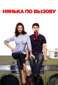 Постер Фильма Нянька по вызову
