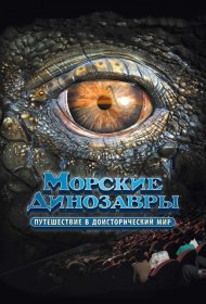 Постер Фильма Морские динозавры 3D: Путешествие в доисторический мир