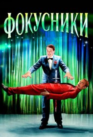Постер Фильма Фокусники