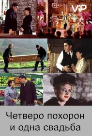 Постер Фильма Четверо похорон и одна свадьба