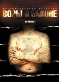 Постер Фильма Воры в законе: Жизнь удалась