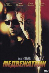 Постер Фильма Медвежатник