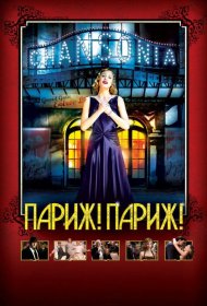 Постер Фильма Париж! Париж!
