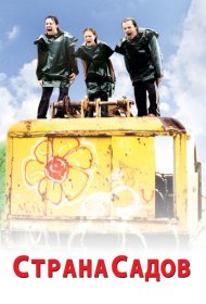 Постер Фильма Страна садов