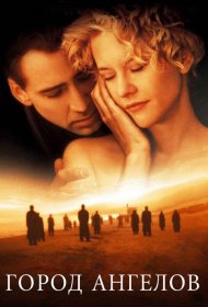 Постер Фильма Город ангелов