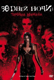 Постер Фильма 30 дней ночи: Темные времена