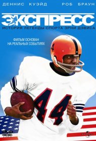 Постер Фильма Экспресс: История легенды спорта Эрни Дэвиса