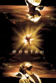 Постер Фильма Фонтан