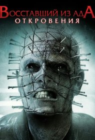 Постер Фильма Восставший из ада: Откровения