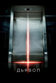 Постер Фильма Дьявол