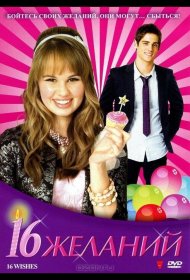 Постер Фильма 16 желаний