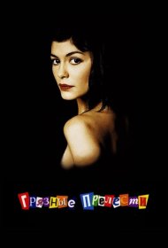 Постер Фильма Грязные прелести