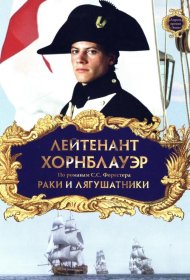 Постер Фильма Лейтенант Хорнблауэр: Раки и лягушатники