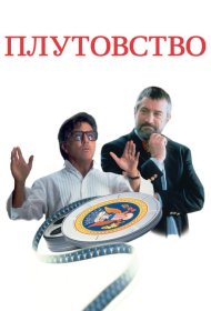 Постер Фильма Плутовство